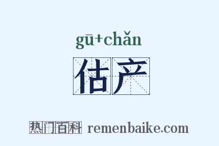 估产是什么意思的图片